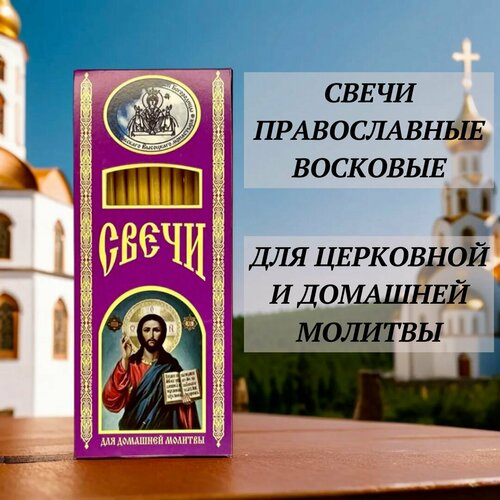 Освященные восковые свечи для домашней молитвы 12 штук