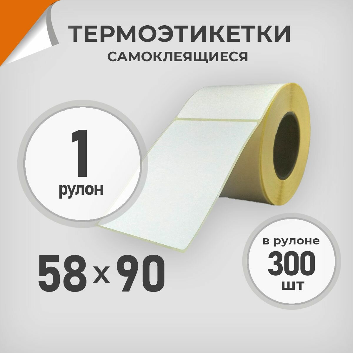 Термоэтикетки 58х90 мм / 1 рул. по 300 шт. Этикетка 58*90 Драйв Директ