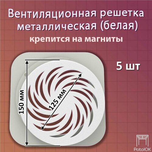 Вентиляционная решетка Вихрь магнитная, белая D150 - 5 шт.