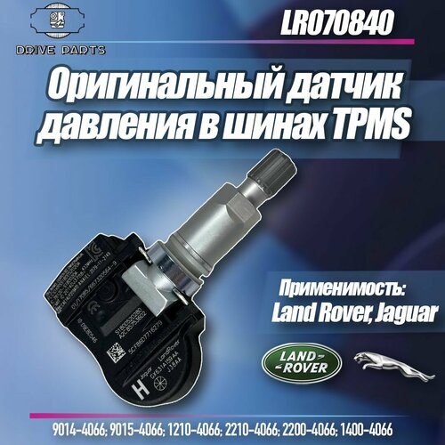 Оригинальный датчик давления в шинах TPMS Land Rover Jaguar Лэнд Ровер Ягуар LR070840 2700₽