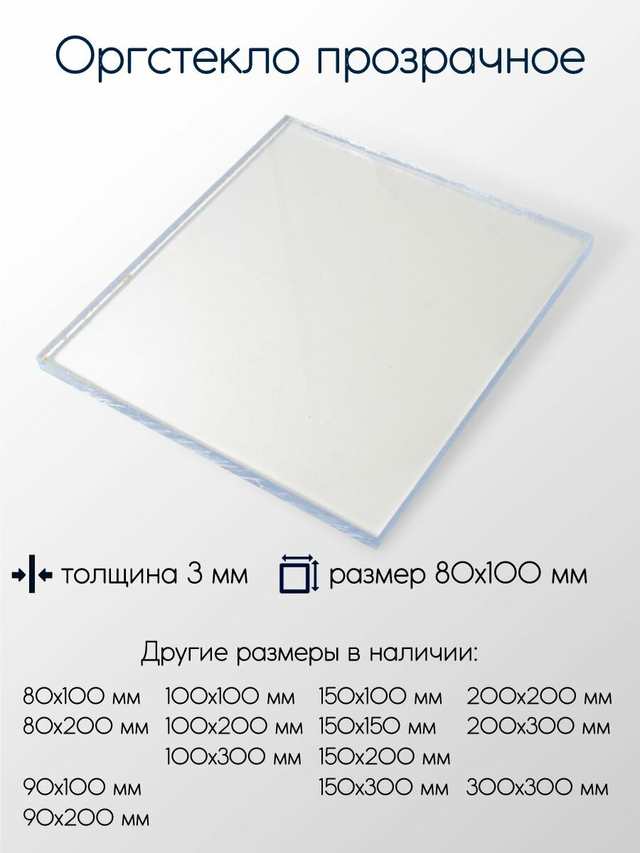 Оргстекло (акрил) экструзионное лист толщина 3 мм 3x80x100 мм