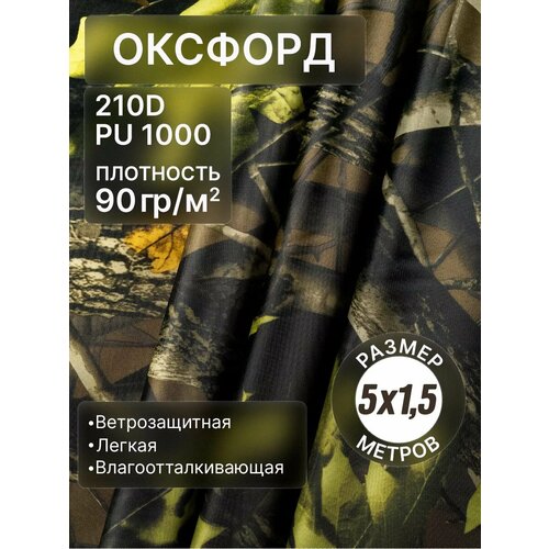 Ткань оксфорд 210D тентовая водоотталкивающая камуфляж 10м светлый клен