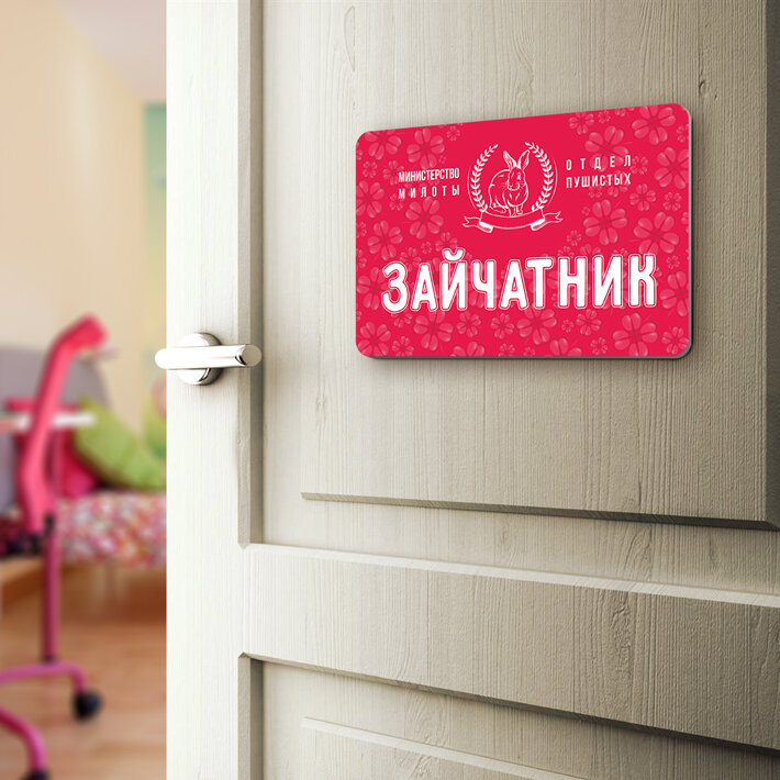 Табличка "Зайчатник", 20х30 см, УФ-печать, ПВХ — фото 1