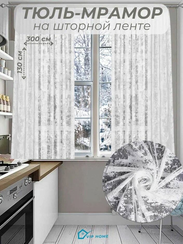 Тюль мрамор для кухни жаккард сетка ширина 300 см. высота 130 см. - 2 шт.