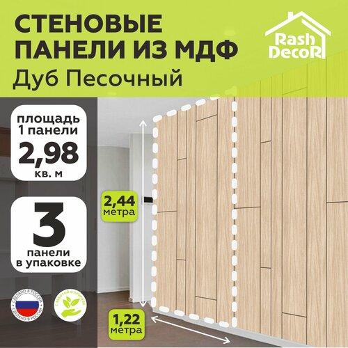 Стеновые панели МДФ Модерн Дуб Песочный на стену 3 шт. 2440х1220х3,2мм. РашДекор бежевый