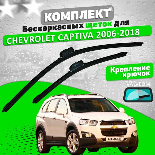 Щетки комплект Chevrolet Captiva 2006-2018 (600 и 400 мм) / Дворники Шевроле Каптива