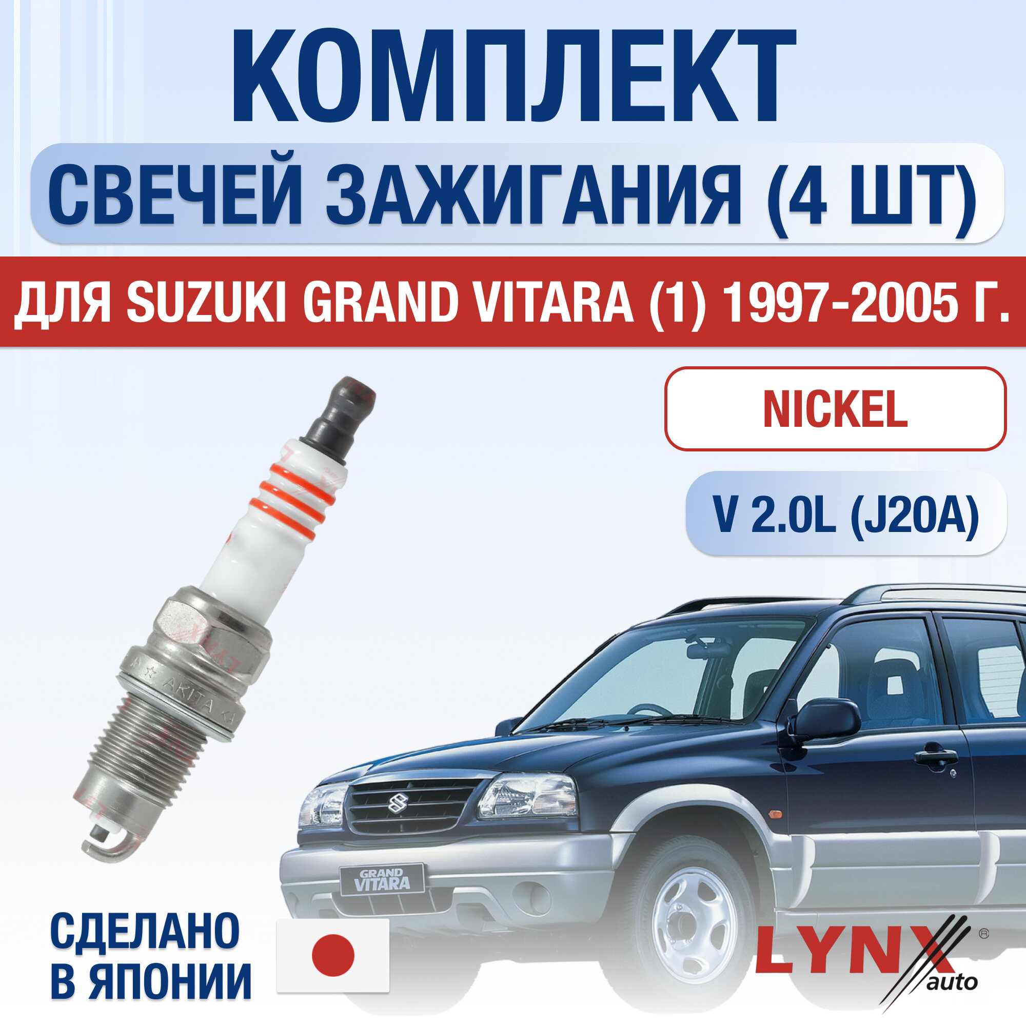 фото Свечи зажигания для Suzuki Grand Vitara (1), набор 4 шт / 1997 1998 1999 2000 2001 2002 2003 2004 2005 / 2.0 / Двигатель J20A 2 л / Комплект свечей Никель Сузуки Гранд Витара