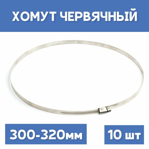 Хомут 300-320 обжимной червячный 10шт 1410₽