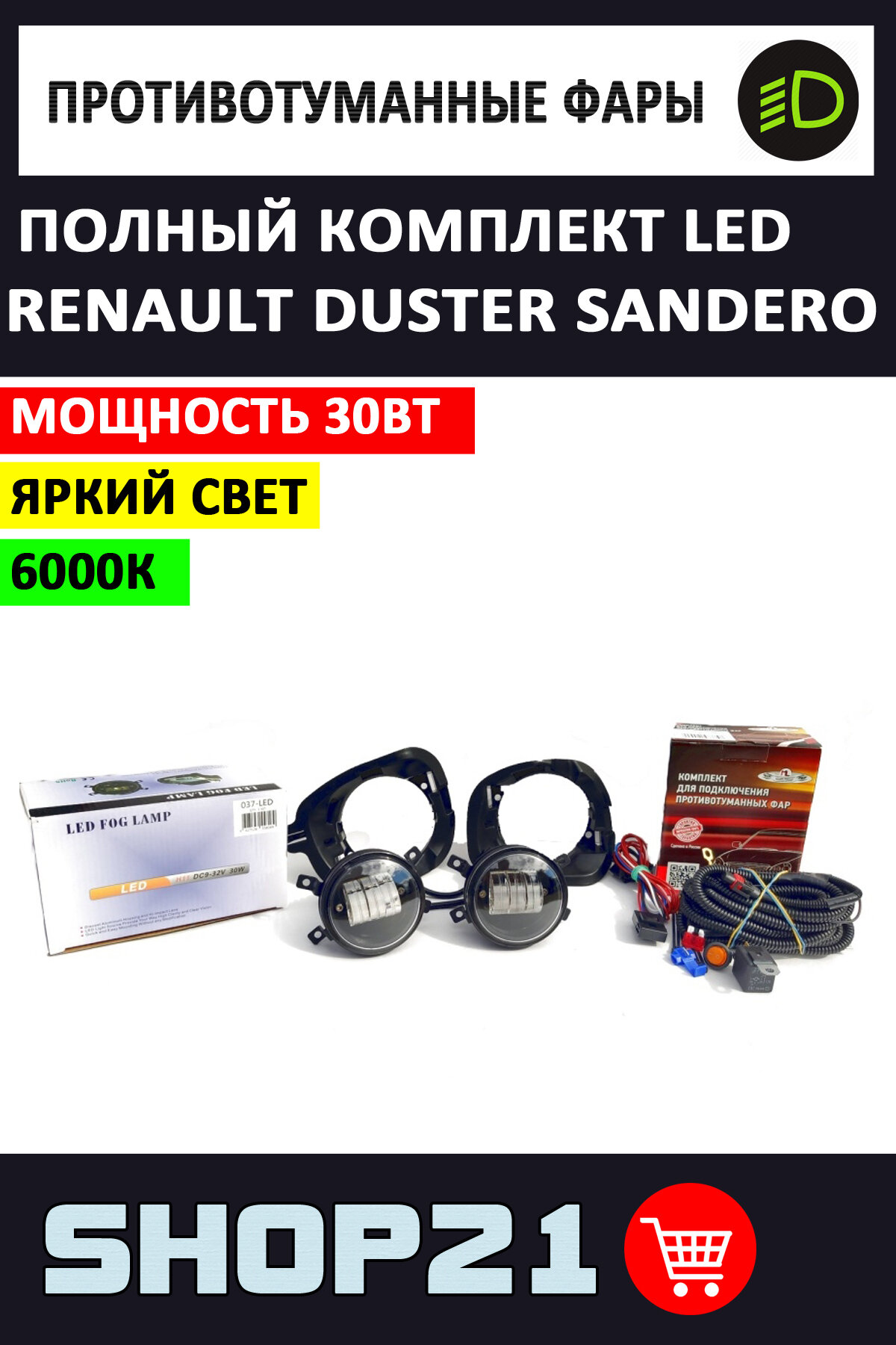 Полный комплект набор LED противотуманных фар 30W на Renault Duster, Sandero / Рено Дастер, Сандеро
