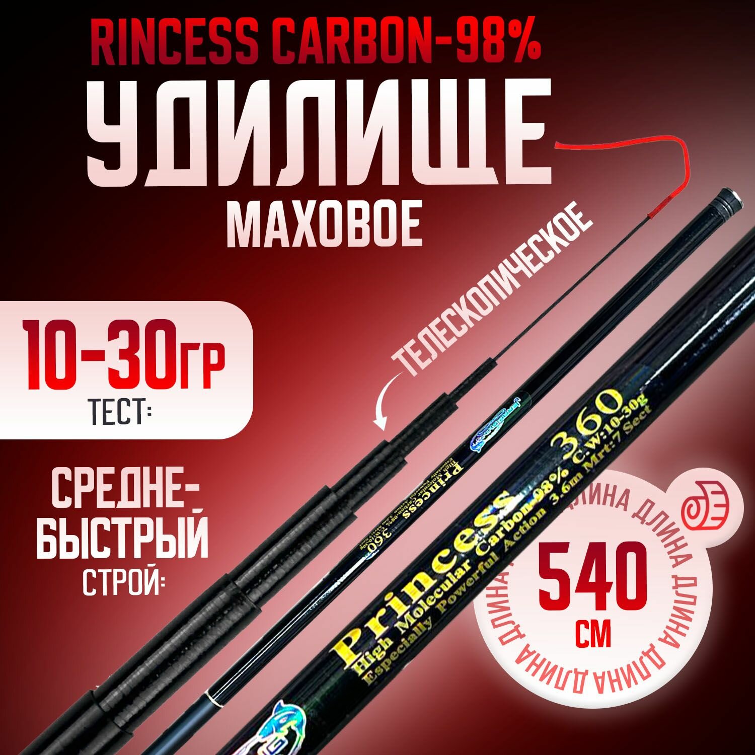 Маховое удилище Princess carbon-98% телескопическое 5,4м без колец тест 10-30гр