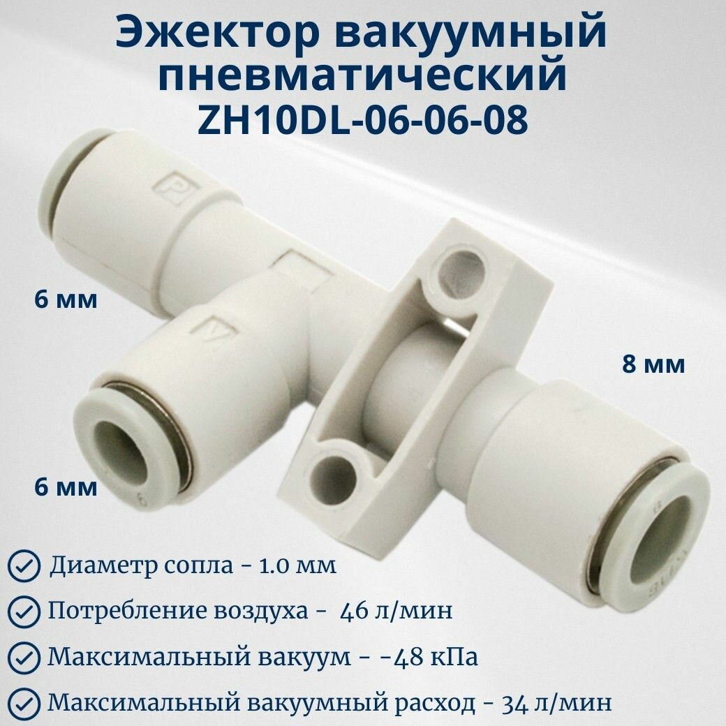 Эжектор вакуумный пневматический ZH10DL-06-06-08