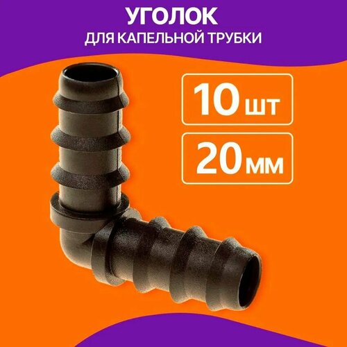Уголок для капельной трубки 20мм 10 шт 549₽