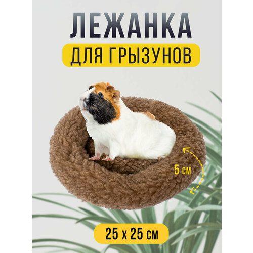 Круглая меховая лежанка 25х25 см для мелких грызунов в клетку, лежак для хомяка, морской свинки, шиншиллы бежевая