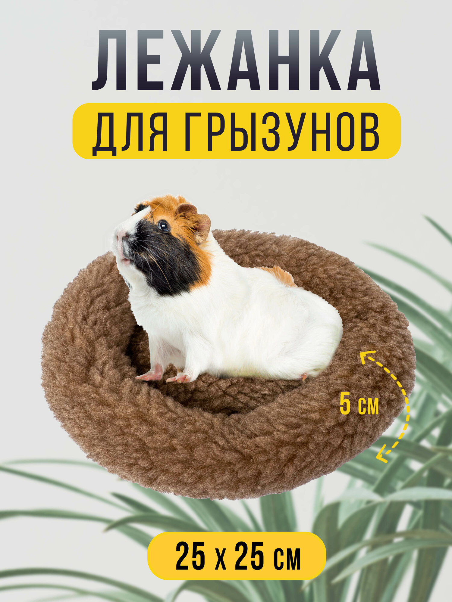 Круглая меховая лежанка 25х25 см для мелких грызунов в клетку, лежак для хомяка, морской свинки, шиншиллы бежевая