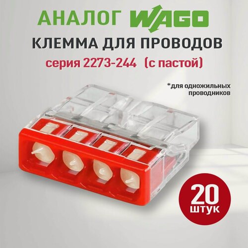 Изображение товара Соединительная клемма Wago (Аналог Wago) 4-х проводная самозажимная с пастой, ваги 2273-244, 20шт