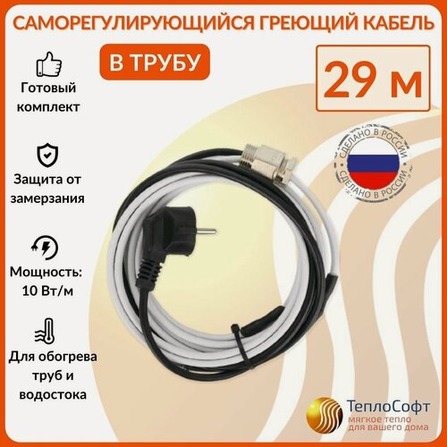 Изображение товара Греющий кабель в трубу саморегулирующийся 29м 290Вт / для водопровода / для водостока / обогрев труб