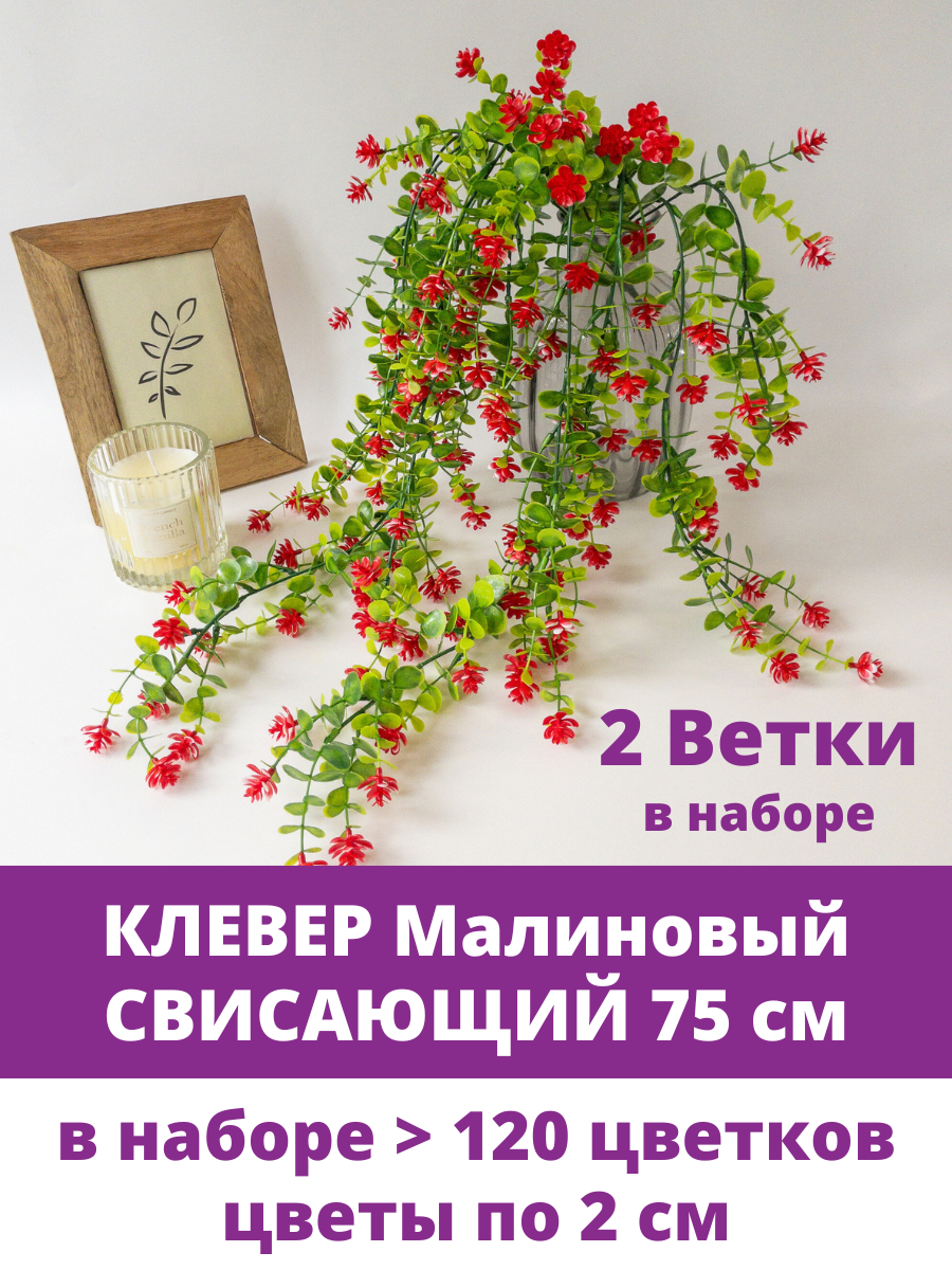 Клевер искусственный свисающий для декора, ампельное растение, длина 75 см, 2 шт