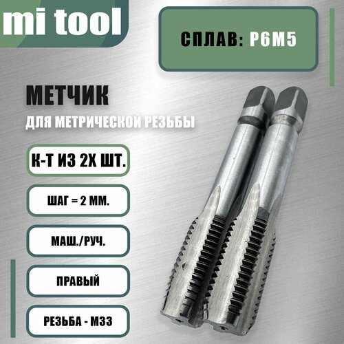 фото Метчик м/р м 33х2,0 к-т mi tool