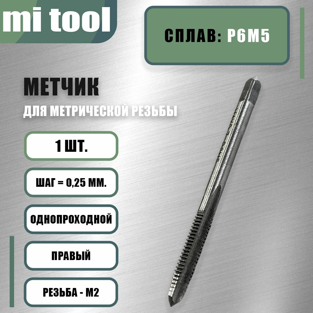 Метчик М 2.0х0,25 м/р Р6М5
