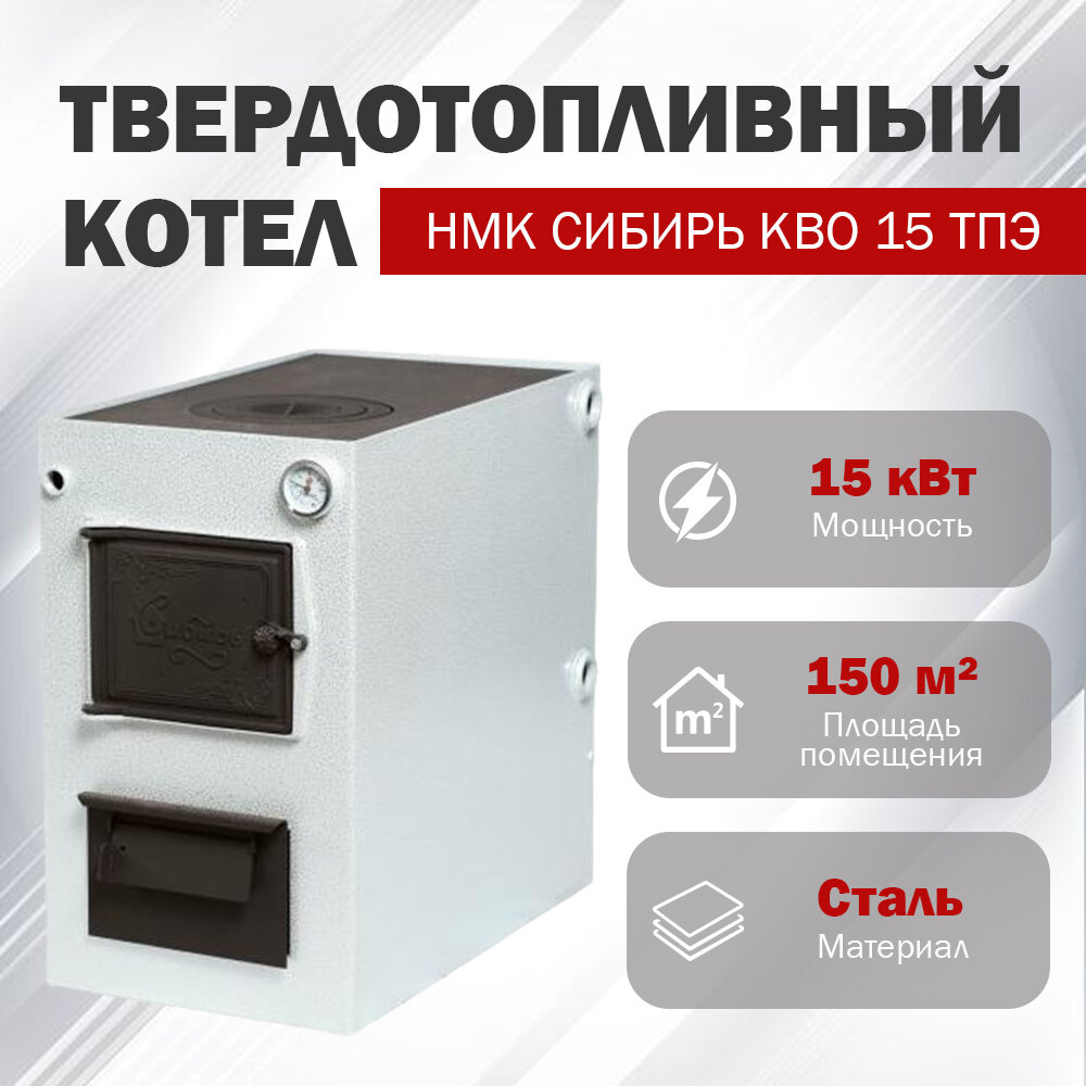 Твердотопливный котел НМК сибирь КВО 15 ТПЭ