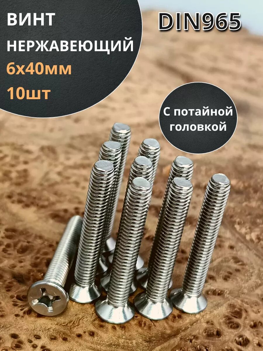 Винт нержавеющий 6х40 мм DIN 965 с потайной головкой ,10 шт