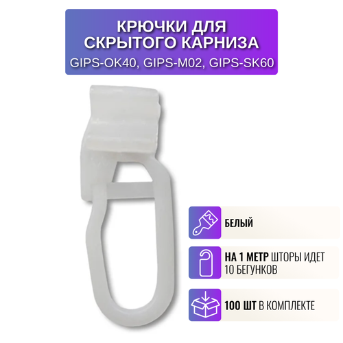 Крючки для карниза Respect для штор потолочные белые 100шт 1727₽