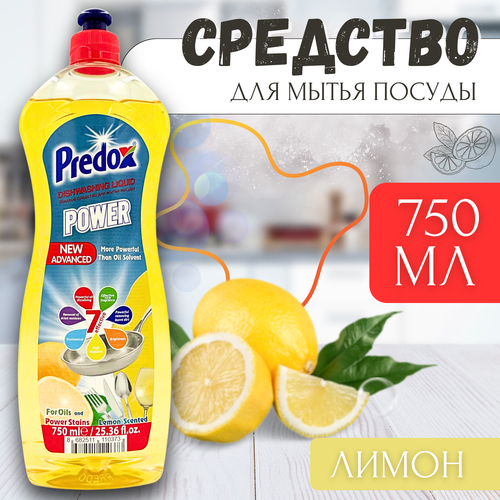 Средство для мытья посуды PREDOX лимон 750 мл 317₽