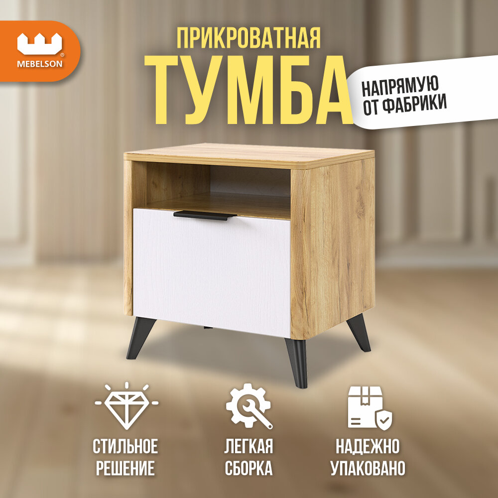 Тумба прикроватная Адам с полкой и ящиком, Дуб крафт золотой/белое дерево, Mebelson