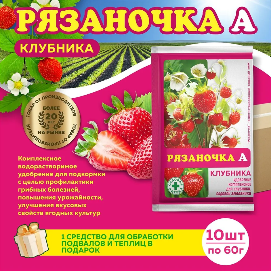 Комплект Рязаночка А клубника минеральное удобрение 60г  10 штук   подарок