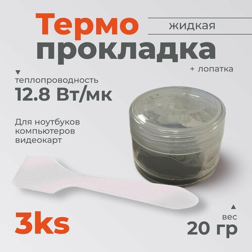 Жидкая термопрокладка 3kS 12,8 Вт/мК 20г.