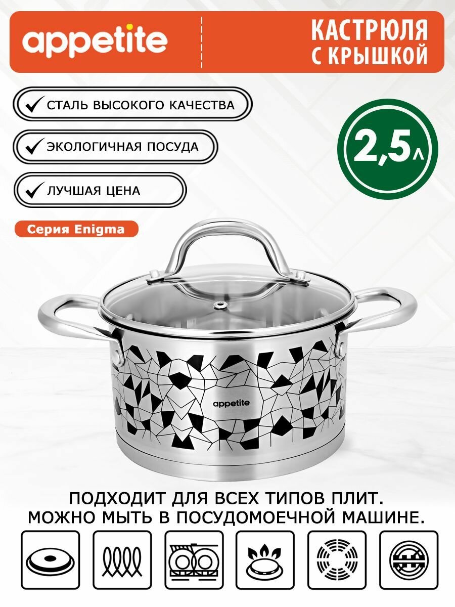 Кастрюля Appetite Enigma, нержавеющая сталь, 2,5 л, крышка в комплекте