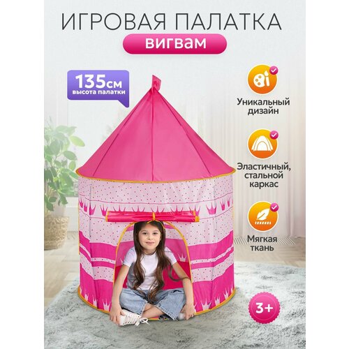 Палатка детская игровая в сумке Домик шатер для детей 130х100х135 Вигвам для девочек замок розовый SMYQ06-P 899₽