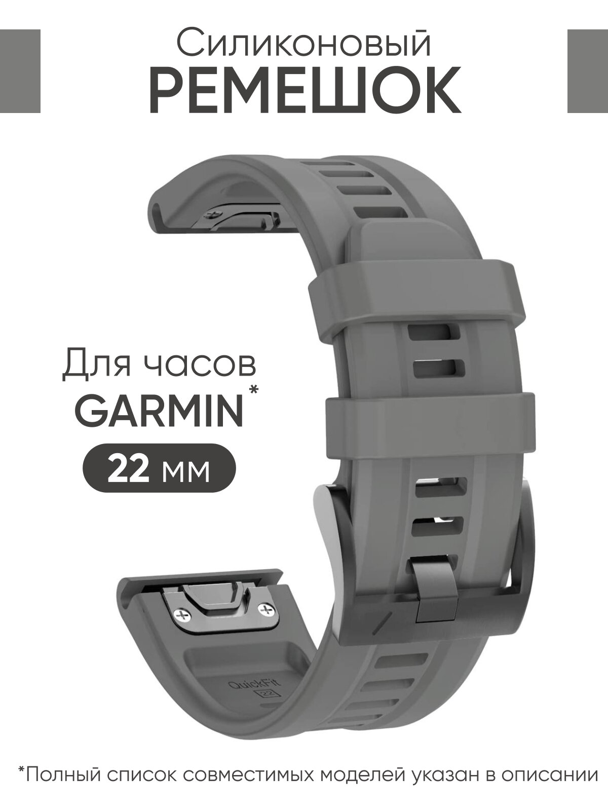 Силиконовый ремешок на часы Garmin Fenix 7, 6, 5 / Epix / Instinct / Garmin Forerunner 945, 935, 745, быстросъемный QuickFit 22 мм с гравировкой серый