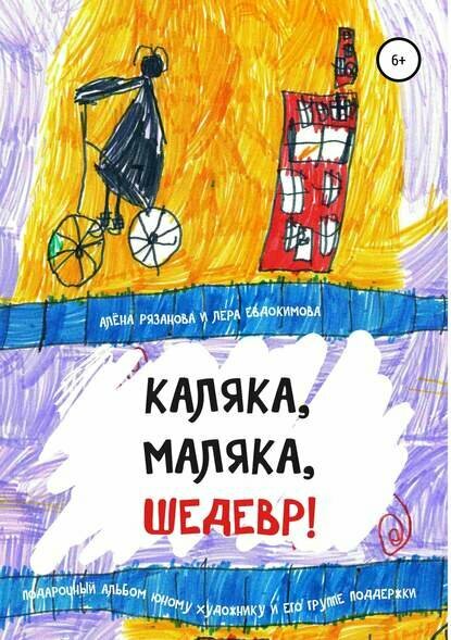 Каляка  маляка  шедевр   Цифровая книга 