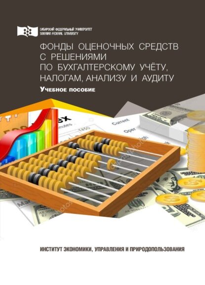 Фонды оценочных средств с решениями по бухгалтерскому учету, налогам, анализу и аудиту [Цифровая книга]