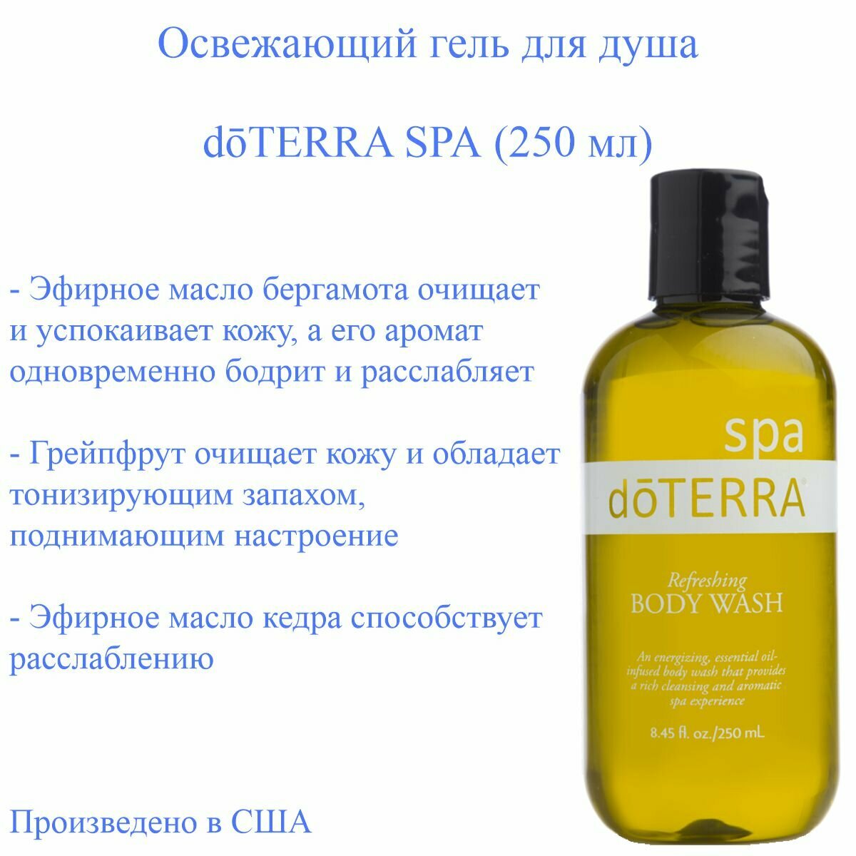 Американский освежающий гель для душа Body Wash doTerra Spa с натуральными ингредиентами и маслами, 250 мл