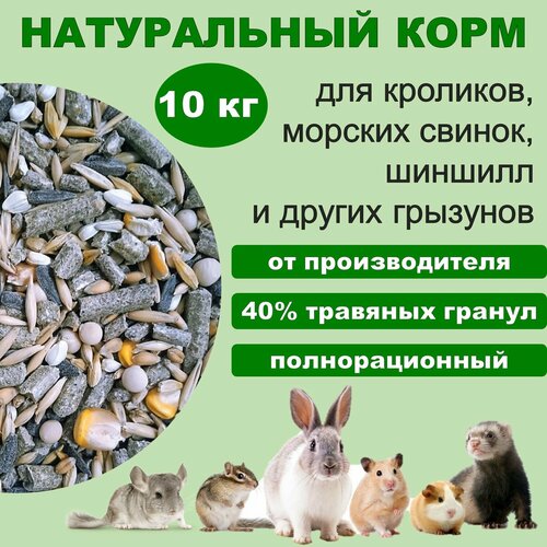 Корм для кроликов, шиншилл, морских свинок, дегу "Премиум" с травяной гранулой, 10 кг
