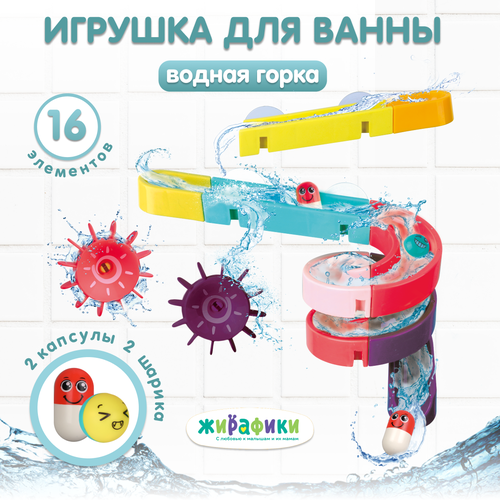 Игрушка для ванной Жирафики Веселые горки 16 элементов (939819), разноцветный