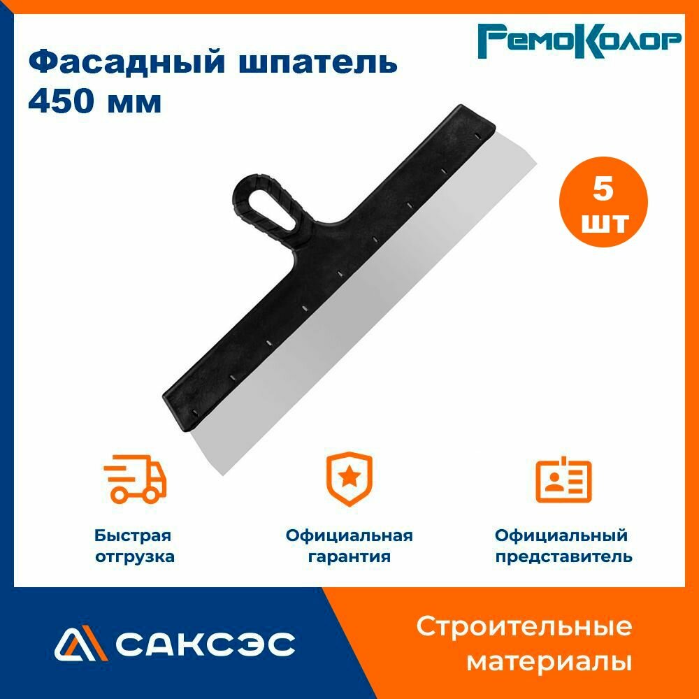Фасадный шпатель прямой РемоКолор Мастер 450 мм / шпатель строительный 5 шт.