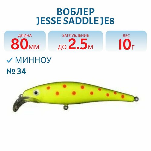Воблер JESSE SADDLE JE8, вес 10 гр, цвет 34