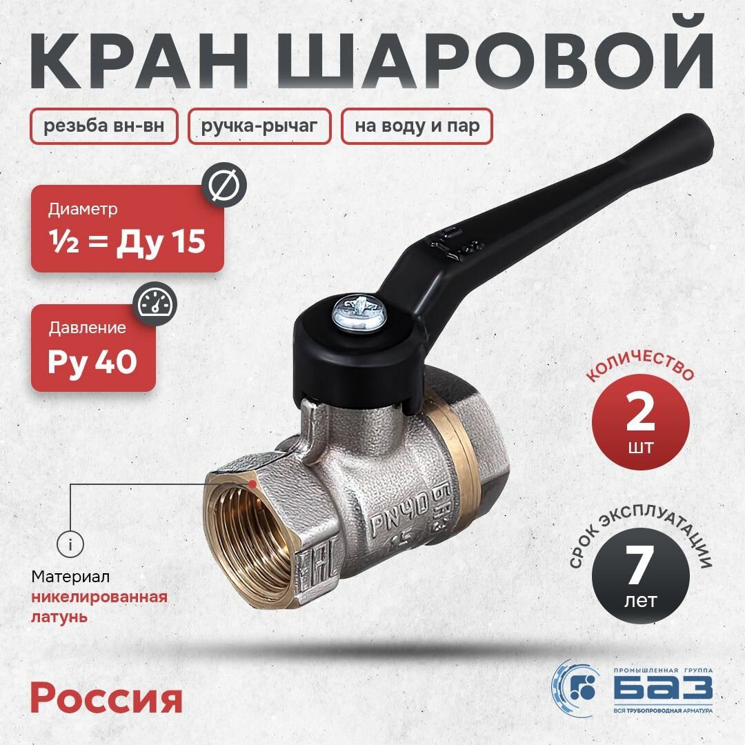 Кран шаровой БАЗ 1/2" (Ду15) 2шт латунный - никелированный, резьба вн-вн, ручка-рычаг