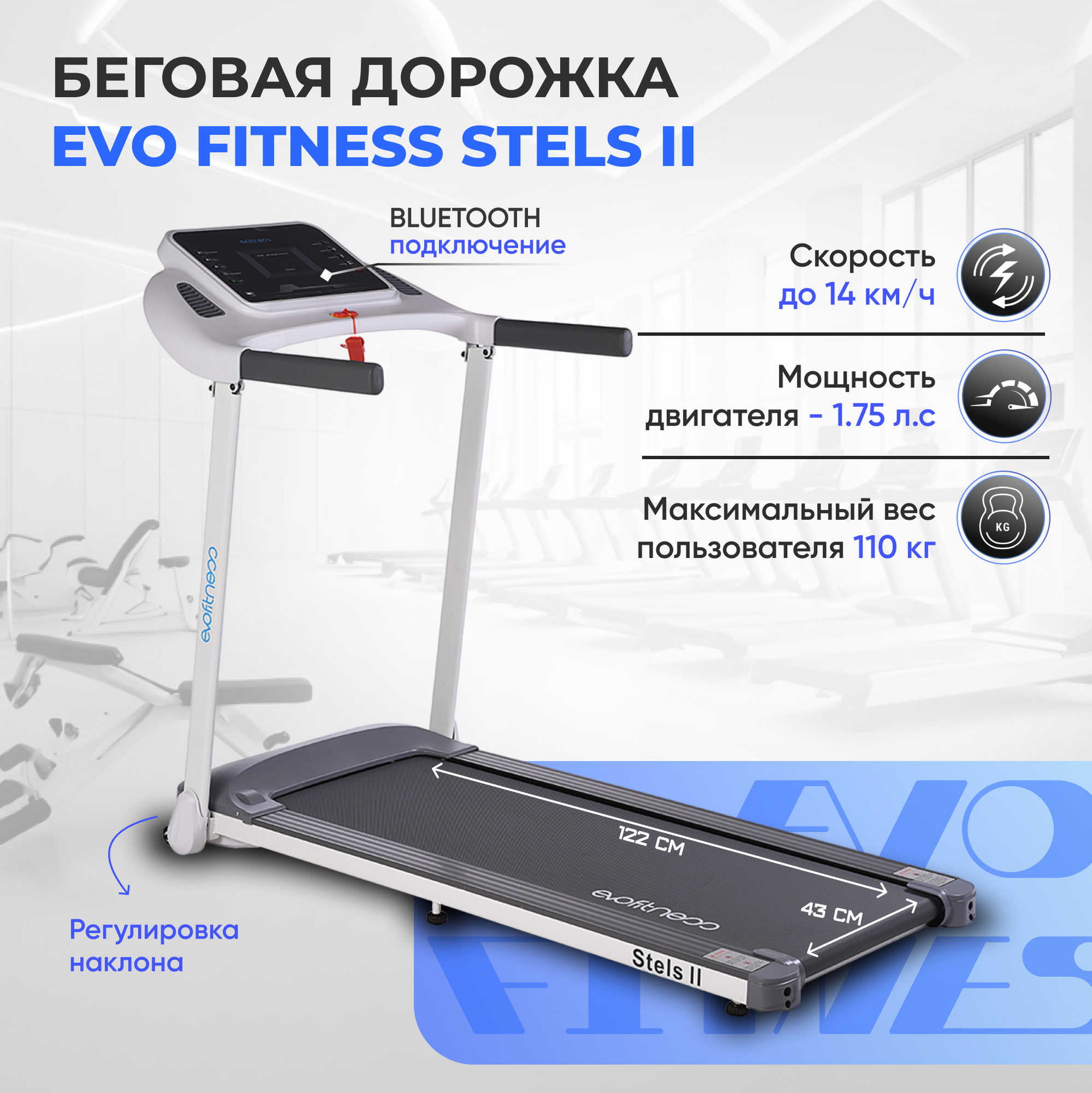 Беговая дорожка EVO FITNESS Stels II