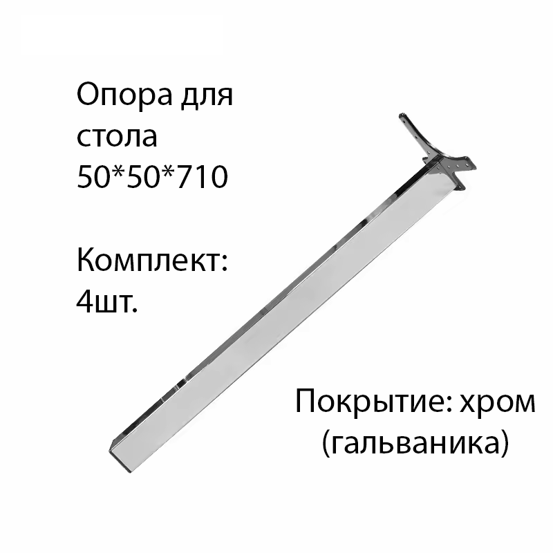 Опора мебельная ножка для стола регулируемая 50*50*710 крепление: Усы комплект 4 шт. квадрат