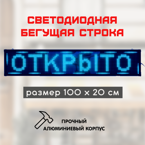 Изображение товара Светодиодная LED бегущая строка 100х20 см, цвет текста: синий