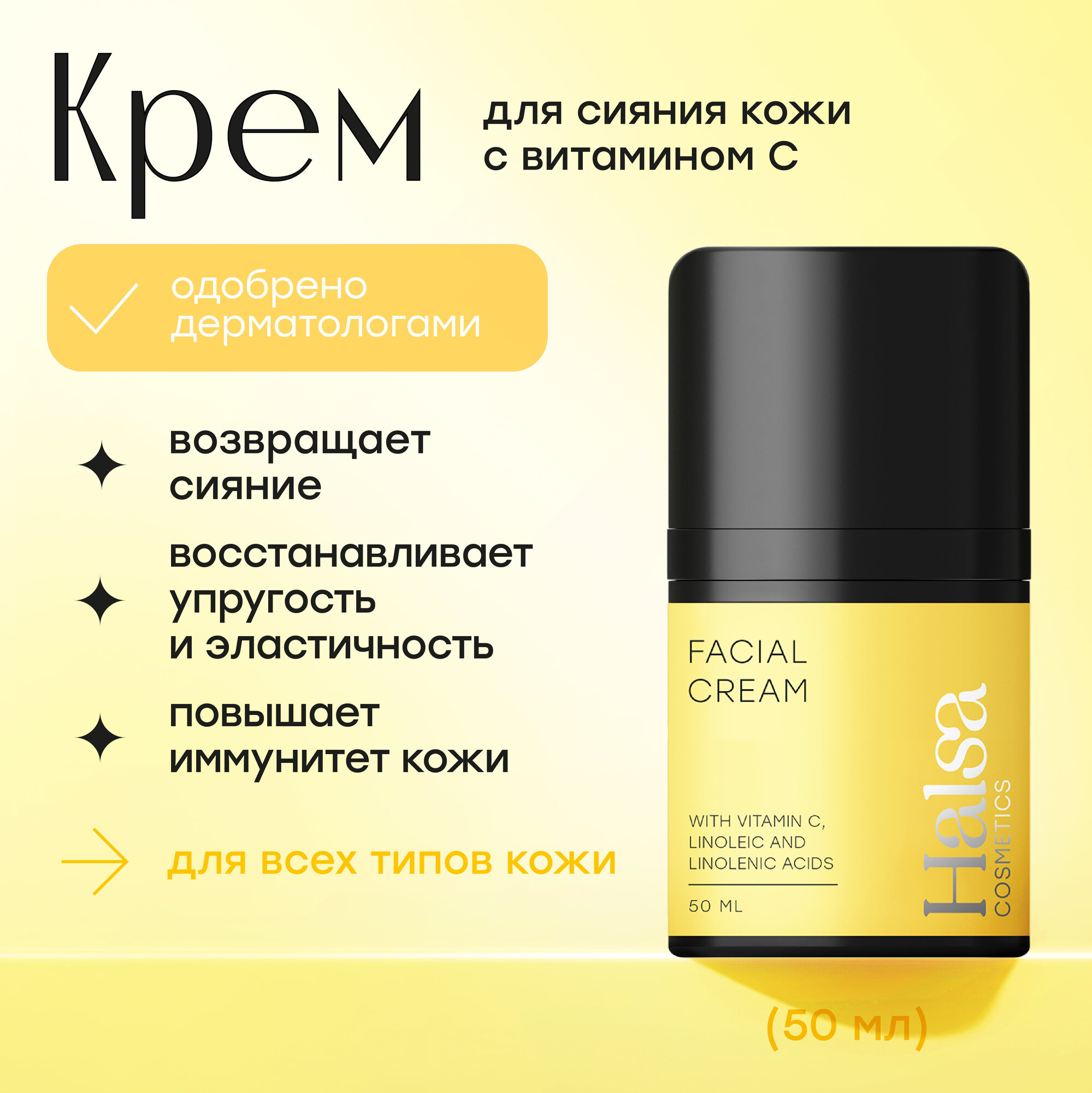 Halsa Cosmetics Крем для сияния кожи FACIAL CREAM, 50 мл.