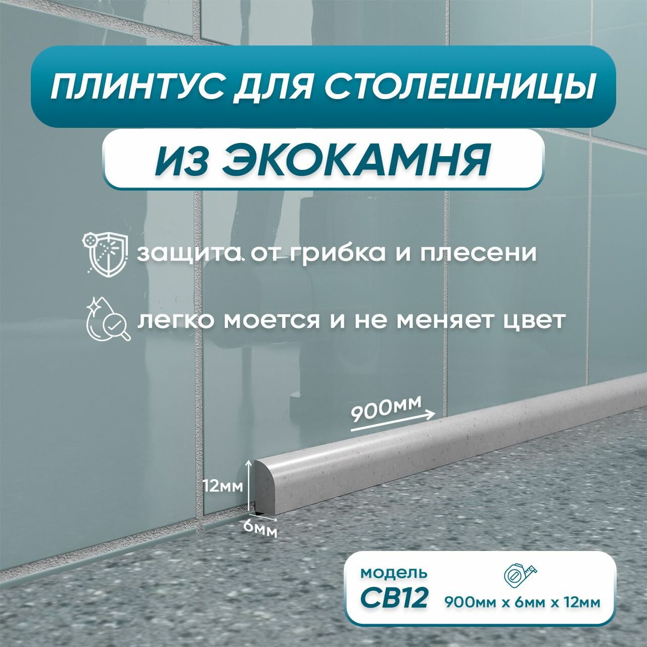 Акриловый плинтус бордюр для столешницы/раковины СВ12 90 сантиметров, серый цвет, глянцевая поверхность