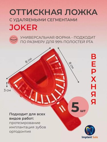 Изображение товара Слепочная (оттискная) ложка верхняя 5 шт