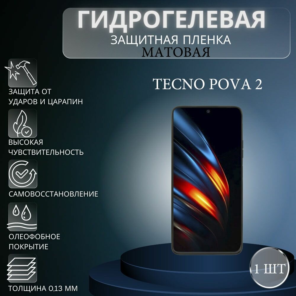 Матовая гидрогелевая защитная пленка на экран телефона TECNO POVA 2 / Гидрогелевая пленка для техно Пова 2