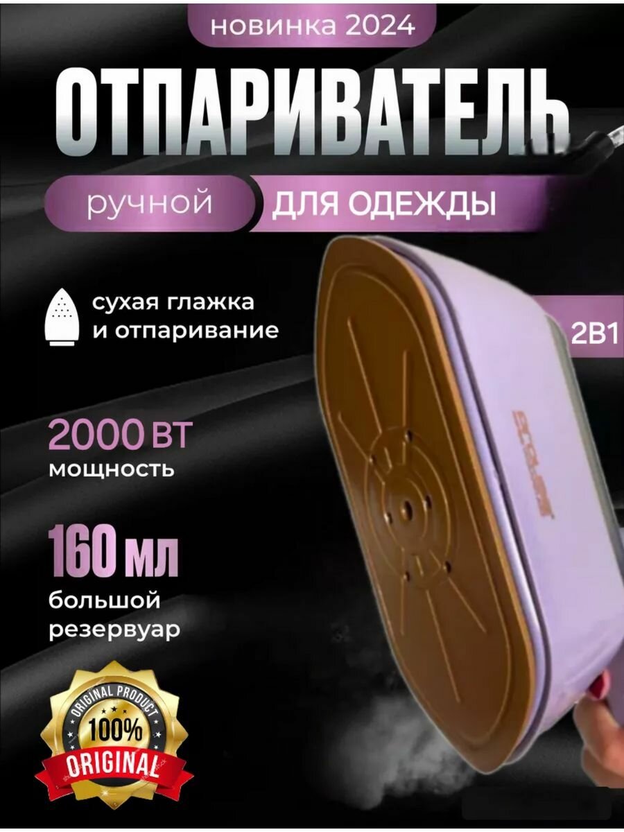 Отпариватель для одежды ручной 2000 ватт