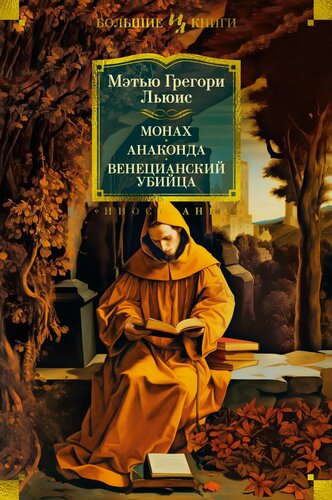 Изображение товара Монах. Анаконда. Венецианский убийца